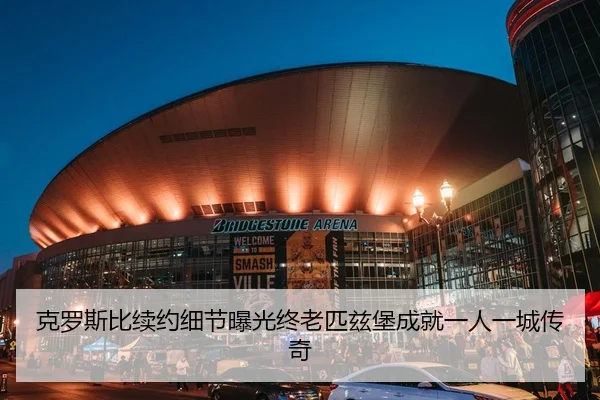 克罗斯比续约细节曝光终老匹兹堡成就一人一城传奇